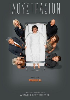 Ιλουστρασιόν / Illustration (2006)