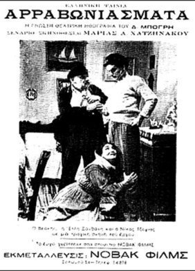 Τα αρραβωνιάσματα (1950)