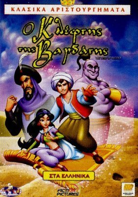 Ο Κλέφτης της Βαγδάτης