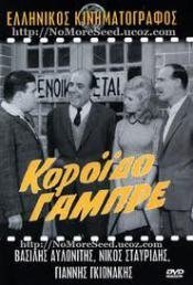 Κορόιδο Γαμπρέ (1962)