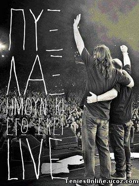 Πυξ Λαξ: Ήμουν και εγώ εκεί Live (2011)✿ڿڰۣڿڰۣ—