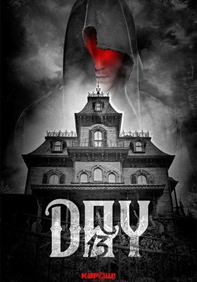 Day 13 / Δεκατρείς Μέρες (2020)