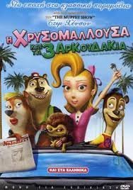 Η Χρυσομαλλουσα Και Τα Τρια Αρκουδακια / Unstable Fables: Goldilocks and the Three Bears (2008)