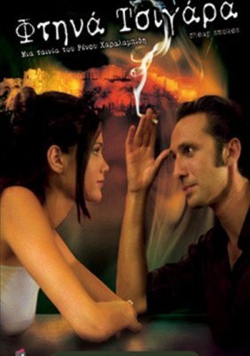 Φτηνά Τσιγάρα (2000)
