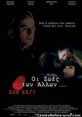 The Lives of Others / Das Leben der Anderen / Οι Ζωές των Άλλων (2006)