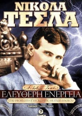 Nikola Tesla: Ο Άρχοντας του Κόσμου