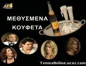 Μεθυσμένα Κουφέτα (2003)