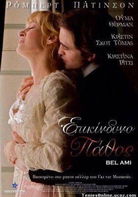 Bel Ami / Επικίνδυνο Πάθος (2012)