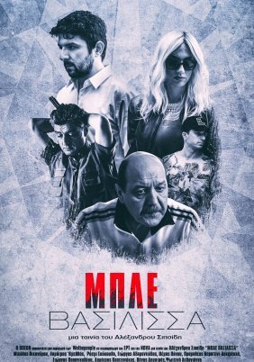 Blue Queen / Μπλε Βασίλισσα (2018)