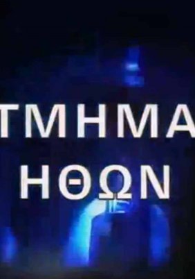 Τμήμα Ηθών (1992)