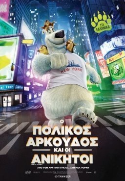 Norm of the North / Ο Πολικός Αρκούδος και οι ανίκητοι (2016)