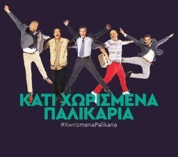 Κάτι Χωρισμένα Παλικάρια (2017-) TV Series