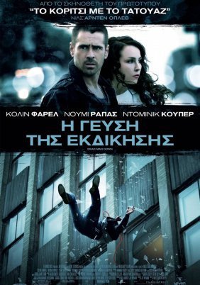Dead Man Down / Η Γεύση Της Εκδίκησης (2013)