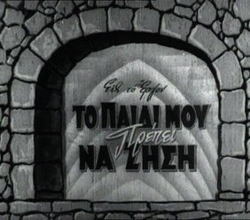 Το παιδί μου πρέπει να ζήσει (1951)