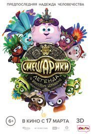 Kikoriki. Legend of the Golden Dragon / Smeshariki. Legenda o Zolotom Drakone (2016)