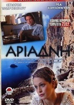 Αριάδνη (2002)