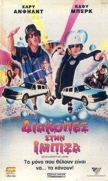 Διακοπές Στην Ίμπιζα / Kevin & Perry Go Large (2000)