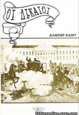 Οι Δίκαιοι - Albert Camus (1963)