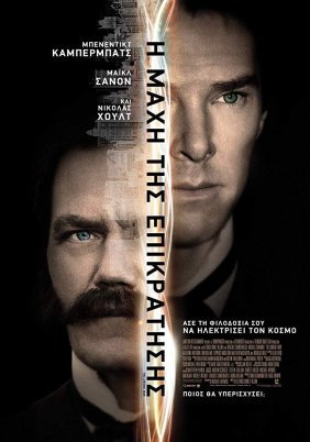 Η Μάχη της Επικράτησης / The Current War (2017)