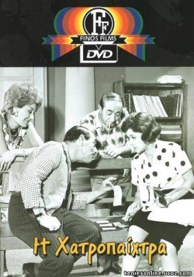 Η Χαρτοπαίχτρα (1964)