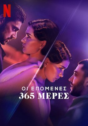 Οι Επόμενες 365 Μέρες / The Next 365 Days (2022)