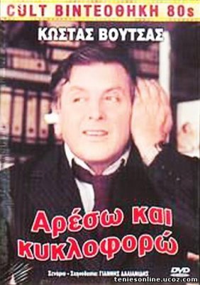 Αρέσω και κυκλοφορώ (1986)