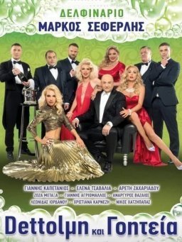 Dettolμη και Γοητεία (2020)