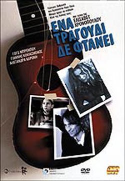 Ένα τραγούδι δε φτάνει (2003)
