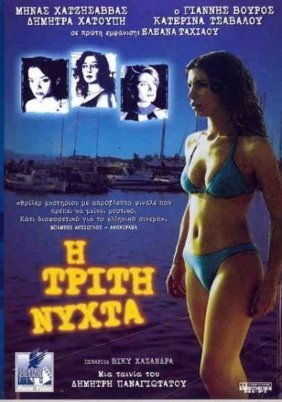 Η τρίτη νύχτα (2003)