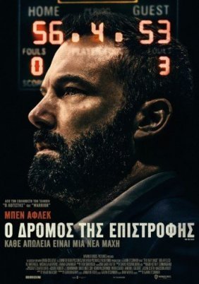 Ο Δρόμος της Επιστροφής / The Way Back (2020)