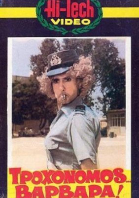 Τροχονόμος Βαρβάρα (1981)