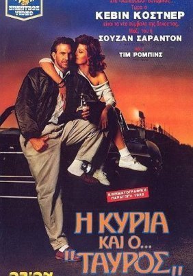 Η κυρία και ο ταύρος / Bull Durham (1988)