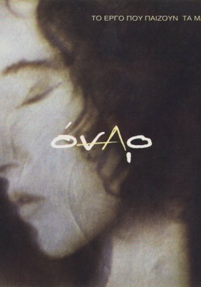 Όναρ - Το Έργο Που Παίζουν Τα Μάτια Σου