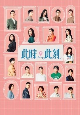 Αυτήν τη Στιγμή / At the Moment / Ci Shi Ci Ke (2023)