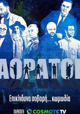 Αόρατοι (2022)