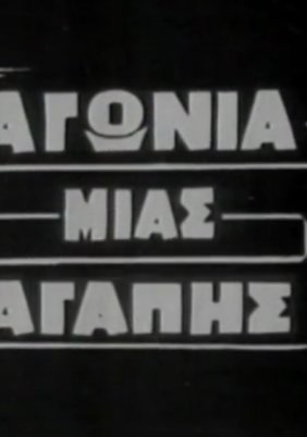 Αγωνία μιας αγάπης (1963)