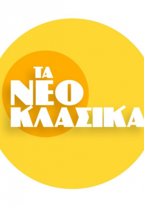 Τα Νεοκλασικά (2022)