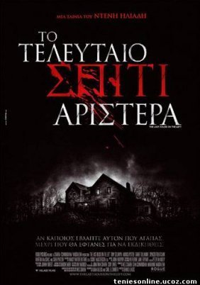 Το Τελευταίο Σπίτι Αριστερά / The Last House on the Left (2009)
