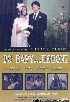 Το Βαρύ... Πεπόνι (1977)