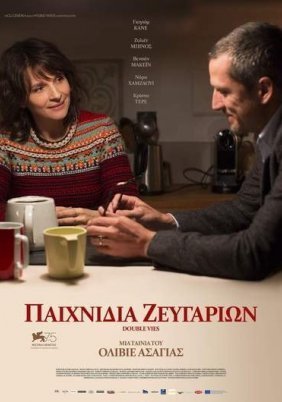 Παιχνίδια Ζευγαριών / Non-Fiction / Doubles vies (2018)
