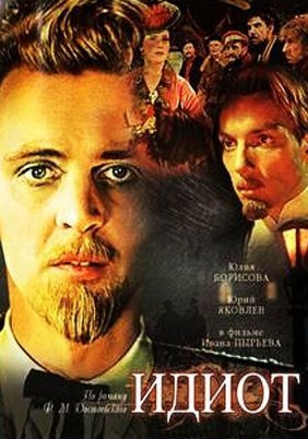 Ο ηλίθιος / Idiot (1958)