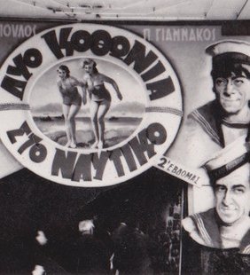Δυο κωθώνια στο ναυτικό (1952)