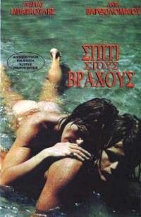 Σπίτι στους βράχους (1974)