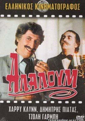 Χάρρυ Κλυνν: Αλαλούμ (1982)