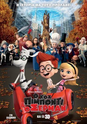 Mr. Peabody & Sherman / Ο κος Πιμπόντι & ο Σέρμαν (2014)