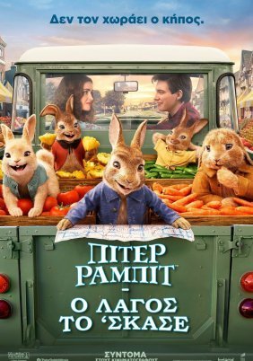 Πίτερ Ράμπιτ: Ο λαγός το 'σκασε / Peter Rabbit 2: The Runaway (2021)