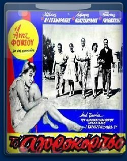 Το αγοροκόριτσο (1959)