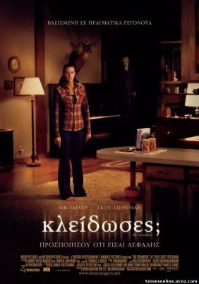 Κλείδωσες; / The Strangers (2008)