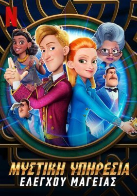 Μυστική Υπηρεσία Ελέγχου Μαγείας / Secret Magic Control Agency (2021)