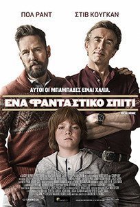 Ένα Φανταστικό Σπίτι / Ideal Home (2018)